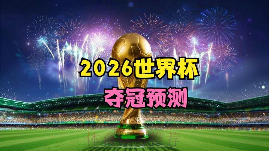 2026世界杯高清比分直播
